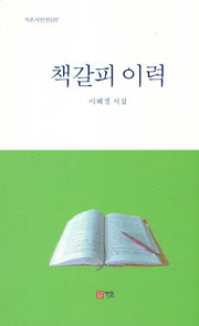 책갈피 이력(가온시인선 107)