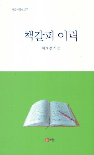 책갈피 이력(가온시인선 107)