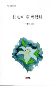 한 송이 흰 백합화(가온시인선 106)