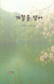 계절을 넘어