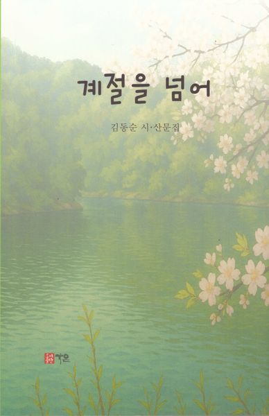 계절을 넘어
