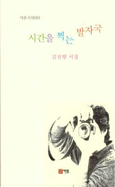 시간을 찍는 발자국(가온시선 91)