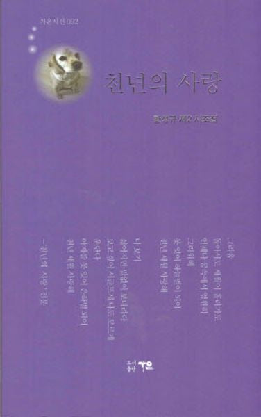 천년의 사랑(가온시선 92)