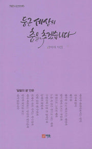 둥근 세상의 춤을 추겠습니다(가온시선 95)