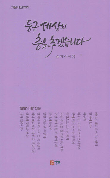 둥근 세상의 춤을 추겠습니다(가온시선 95)