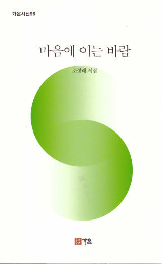 마음에 이는 바람(가온시선 96)