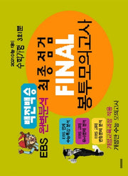 백전백승 고등 수학 가형 최종점검 Final 봉투모의고사 3회분(2020)(2021 수능대비)