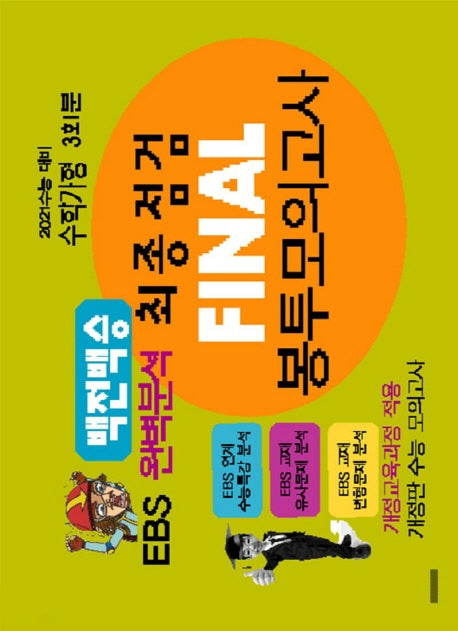백전백승 고등 수학 가형 최종점검 Final 봉투모의고사 3회분(2020)(2021 수능대비)