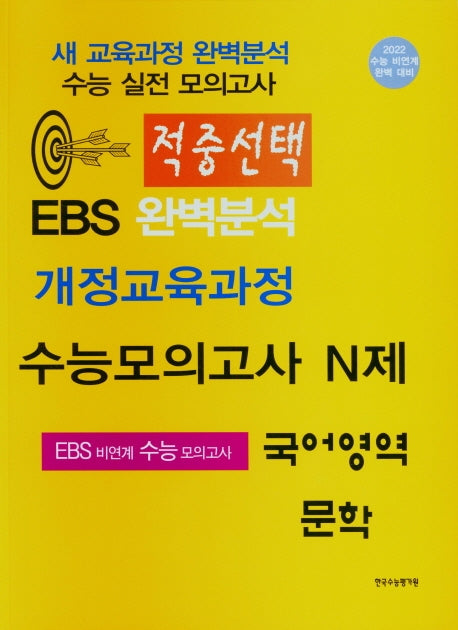 적중선택 고등 국어영역 문학 수능모의고사 N제(2021)(2022 수능대비)