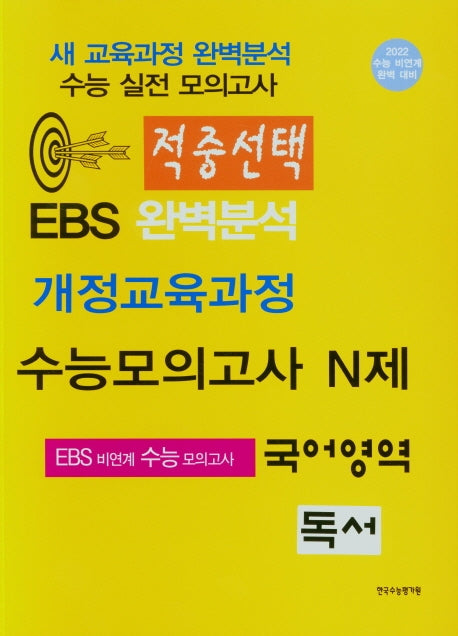적중선택 EBS완벽분석 개정교육과정 수능모의고사 N제 국어영역 독서(2022)