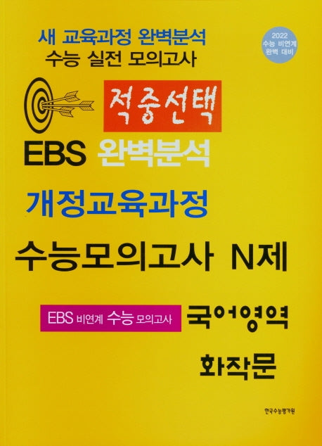 적중선택 고등 국어영역 화작문 수능모의고사 N제(2022)