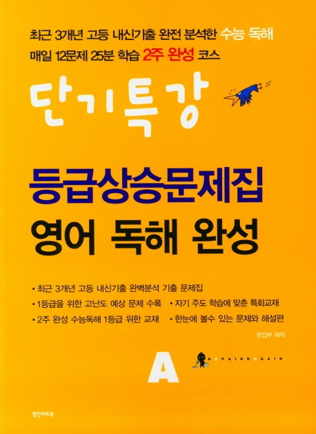 고등 영어 독해완성A 등급상승문제집(단기특강)(2022)