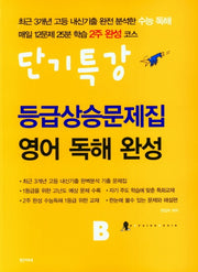 고등 영어 독해완성B 등급상승문제집(단기특강)(2022)