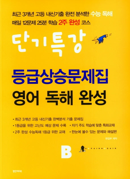고등 영어 독해완성B 등급상승문제집(단기특강)(2022)