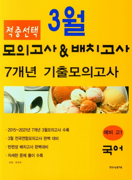 3월모의고사 & 반배치고사 7개년 기출모의고사 예비 고1 국어영역(2022)(적중선택)