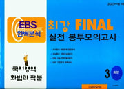 EBS 완벽분석 최강 Final 실전 봉투모의고사 국어 화법과 작문(2022)(2023대비)