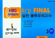 EBS 완벽분석 최강 Final 실전 봉투모의고사 국어 언어와 매체(2022)(2023대비)