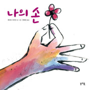 나의 손(그림책봄 8)(양장본 Hardcover)