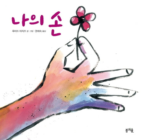 나의 손(그림책봄 8)(양장본 Hardcover)