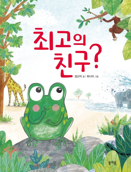 최고의 친구?(그림책봄 9)(양장본 HardCover)