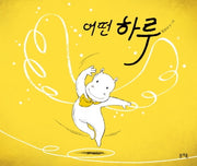 어떤 하루(그림책봄 10)