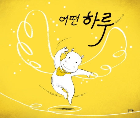 어떤 하루(그림책봄 10)