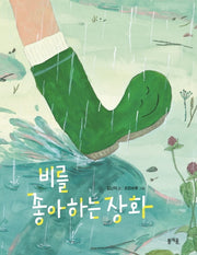비를 좋아하는 장화(그림책봄 11)(양장본 Hardcover)