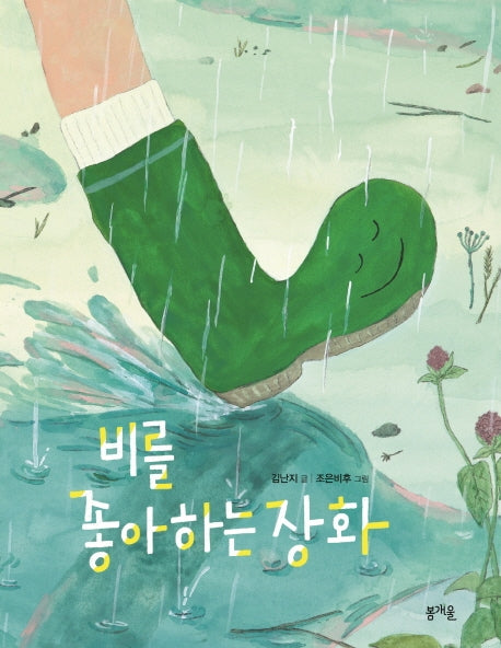 비를 좋아하는 장화(그림책봄 11)(양장본 Hardcover)