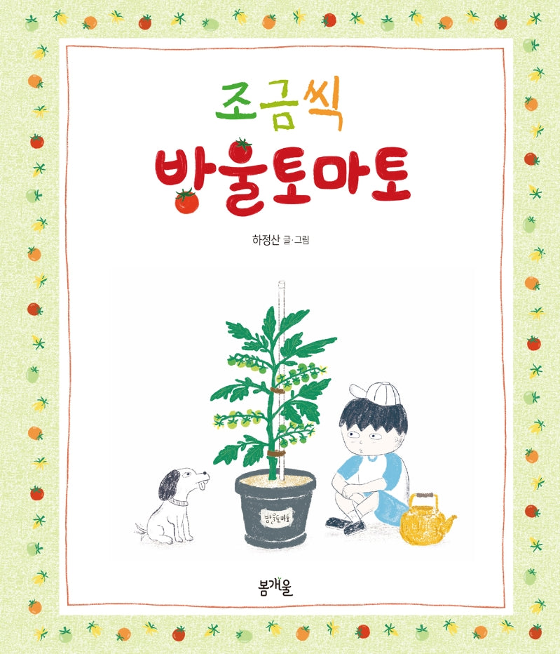 조금씩 방울토마토(그림책봄 12)