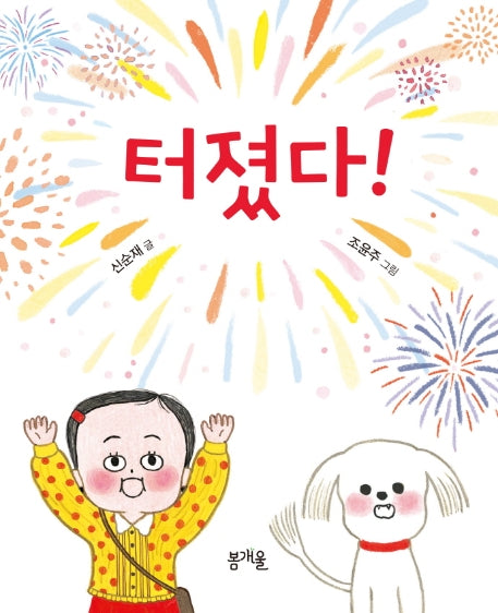 터졌다!(아기그림책봄 1)