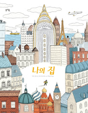 나의 집(그림책봄 13)