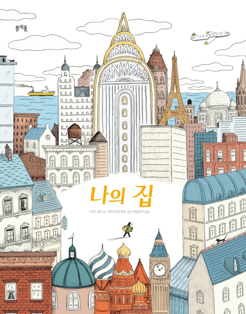 나의 집(그림책봄 13)