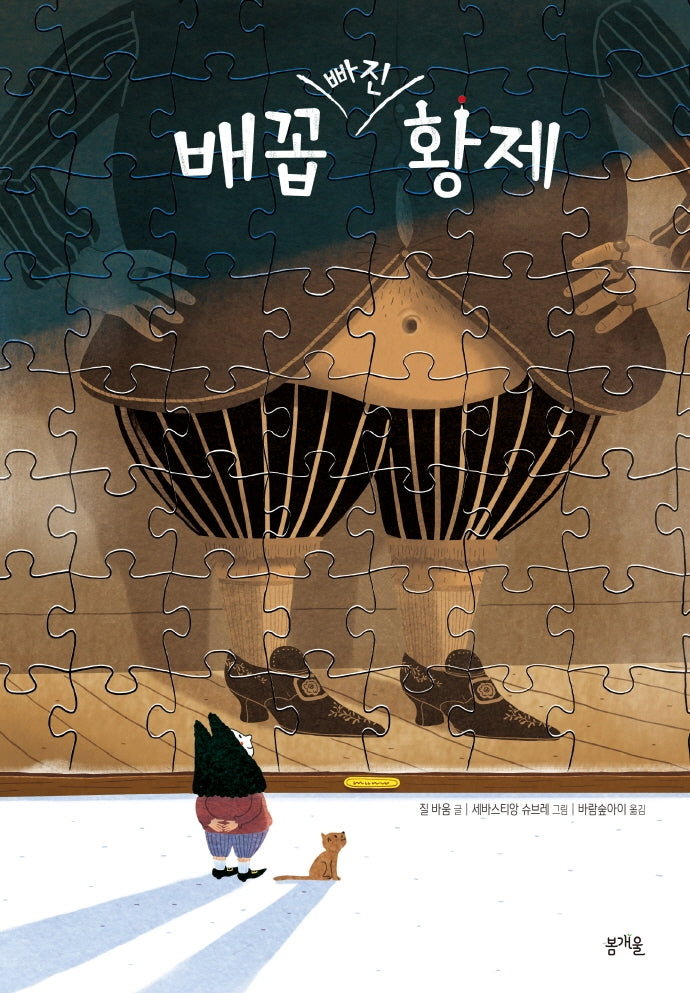 배꼽 빠진 황제(그림책봄 14)