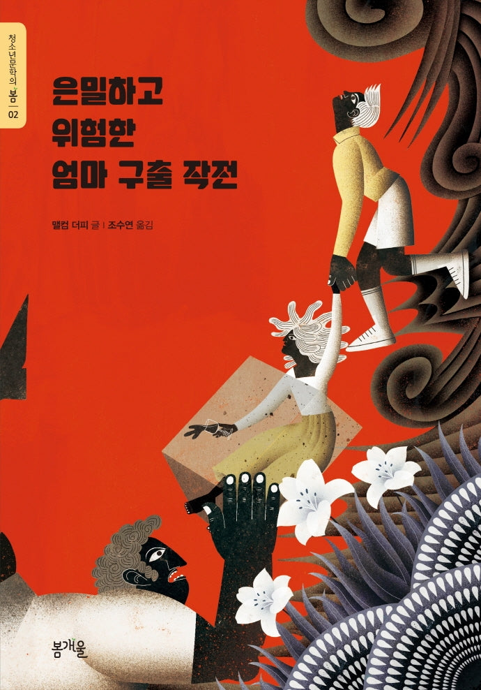 은밀하고 위험한 엄마 구출 작전(청소년문학의 봄 2)