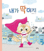 내가 딱이지(그림책봄 15)(양장본 Hardcover)