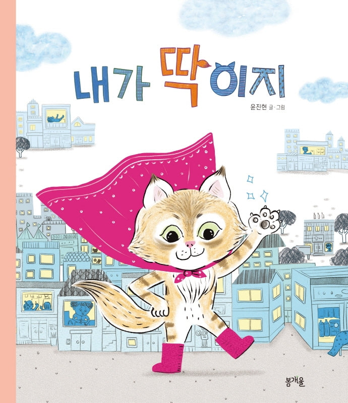 내가 딱이지(그림책봄 15)(양장본 Hardcover)