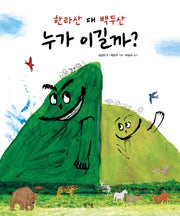 한라산 대 백두산 누가 이길까?(그림책봄 16)(양장본 Hardcover)