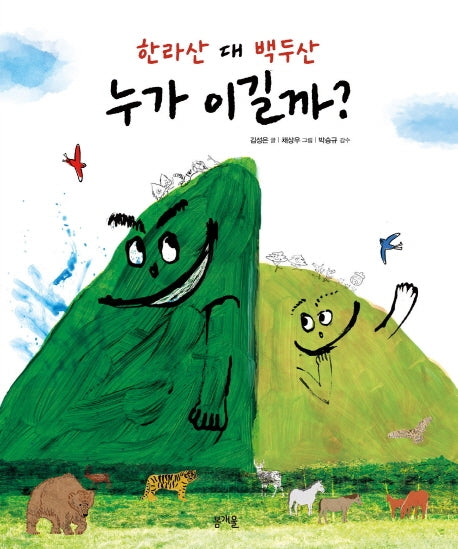 한라산 대 백두산 누가 이길까?(그림책봄 16)(양장본 Hardcover)