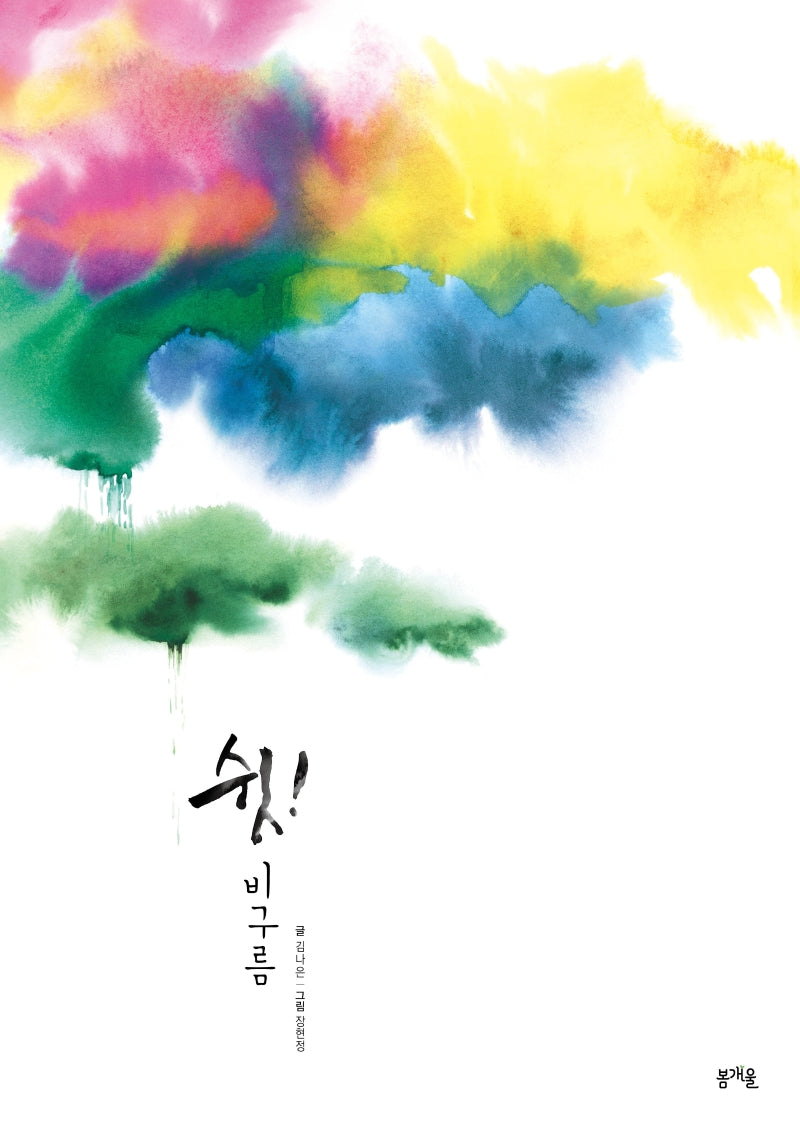 쉿! 비구름(그림책 봄 17)