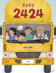 두근두근 2424(그림책봄 18)