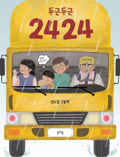 두근두근 2424(그림책봄 18)