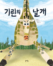 기린의 날개(그림책봄 19)(양장본 Hardcover)