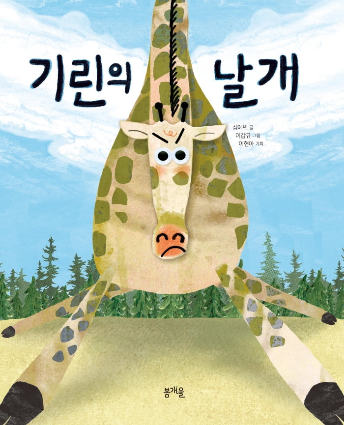 기린의 날개(그림책봄 19)(양장본 Hardcover)