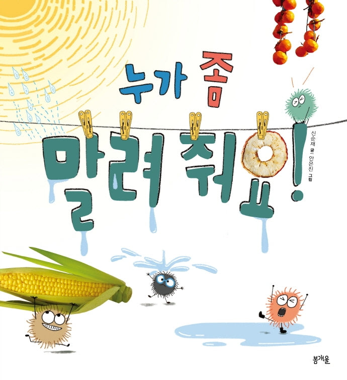 누가 좀 말려 줘요!(그림책 봄 20)(양장본 Hardcover)