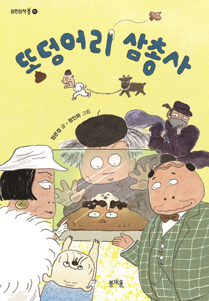 똥덩어리 삼총사(어린이책봄 1)