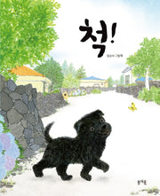 척!(그림책봄 21)(양장본 Hardcover)