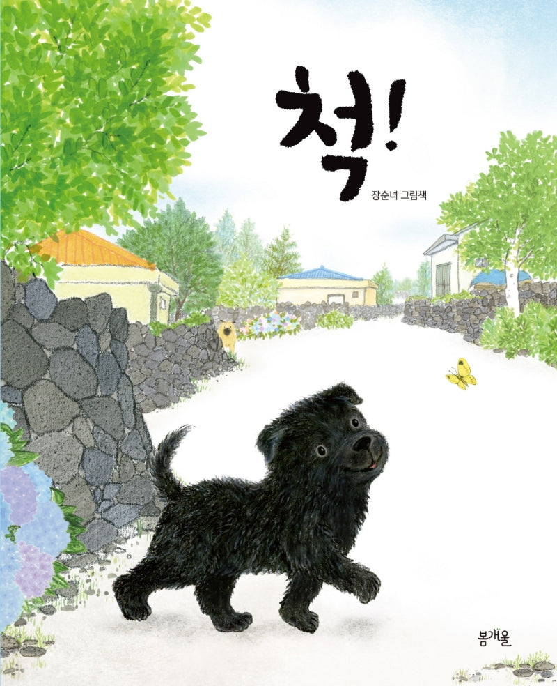 척!(그림책봄 21)(양장본 Hardcover)