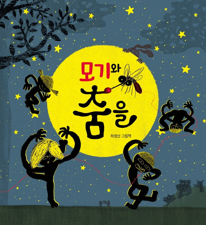 모기와 춤을(그림책봄 22)(양장본 Hardcover)