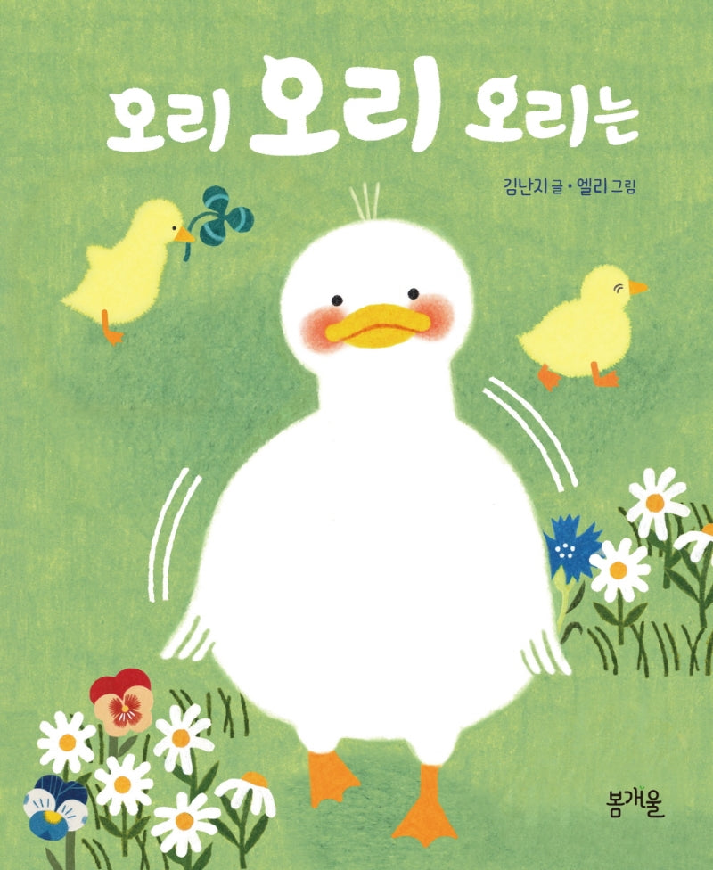 오리 오리 오리는(보드북)