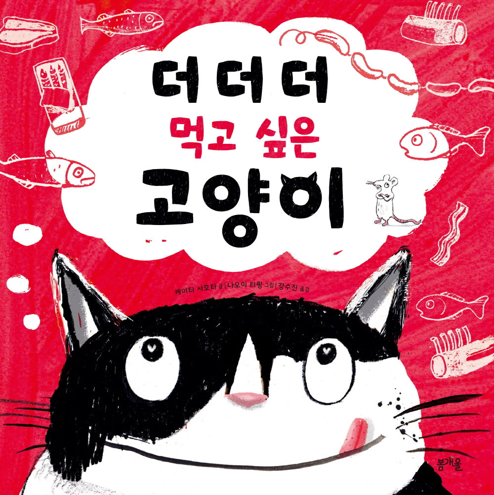 더더더 먹고 싶은 고양이(그림책봄 23)(양장본 Hardcover)